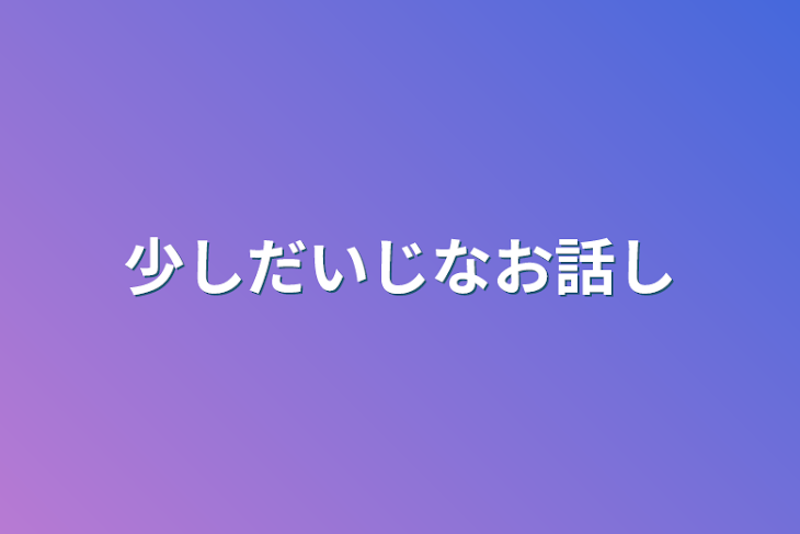 「少しだいじなお話し」のメインビジュアル