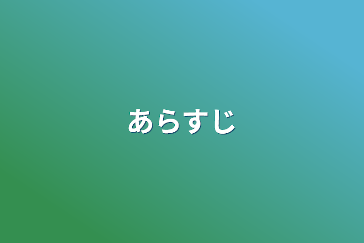 「あらすじ」のメインビジュアル