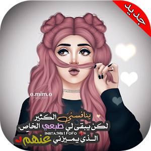 رمزيات بنات  - Girls World  Icon