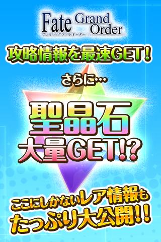 聖晶石プレゼント＆攻略情報 for フェイトGO Screen 3