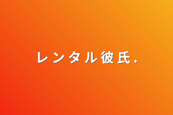 レ ン タ ル 彼 氏 .