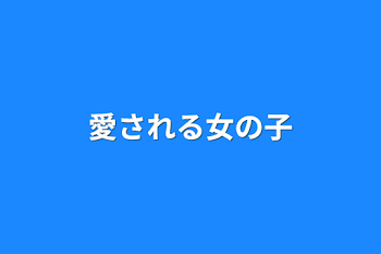 「愛される女の子」のメインビジュアル