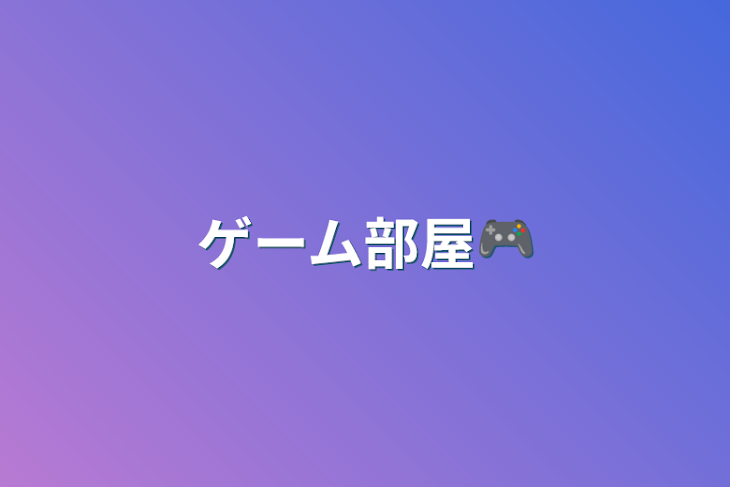 「ゲーム部屋🎮」のメインビジュアル