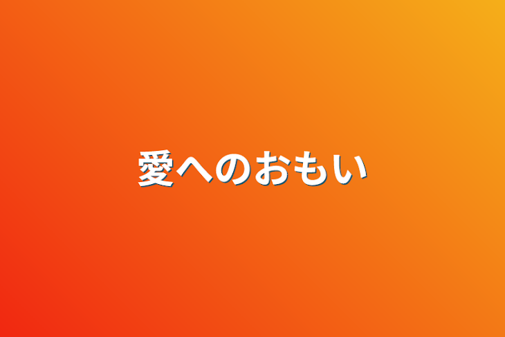 「愛へのおもい」のメインビジュアル