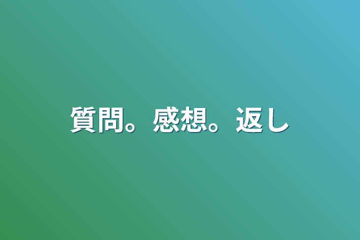 「質問。感想。返し」のメインビジュアル