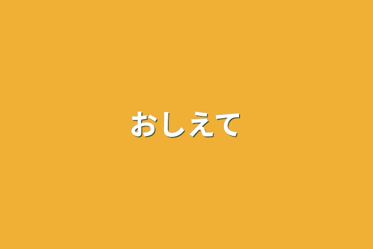 「おしえて」のメインビジュアル