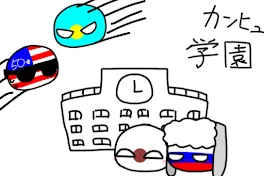 カンヒュ学園物語