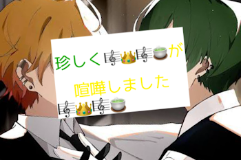 珍しくが🎼👑🎼🍵が喧嘩しました