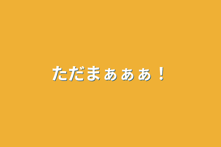 「ただまぁぁぁ！」のメインビジュアル