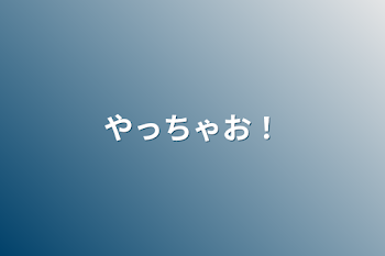 「やっちゃお！」のメインビジュアル