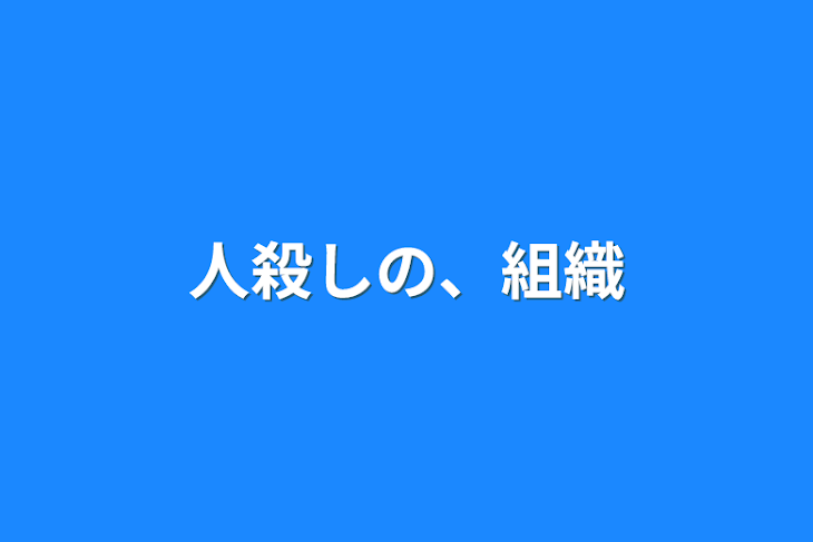 「人殺しの、組織」のメインビジュアル