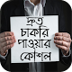 Download দ্রুত চাকরি পাওয়ার কৌশল For PC Windows and Mac 1.0.0