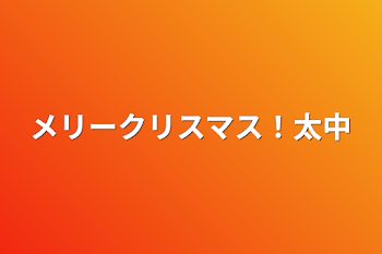 「メリークリスマス！太中」のメインビジュアル