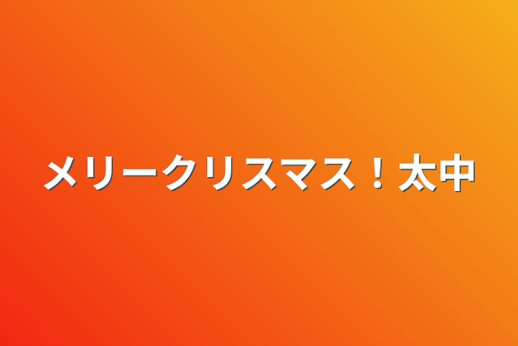 「メリークリスマス！太中」のメインビジュアル