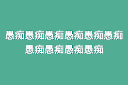 愚痴愚痴愚痴愚痴愚痴愚痴愚痴愚痴愚痴愚痴