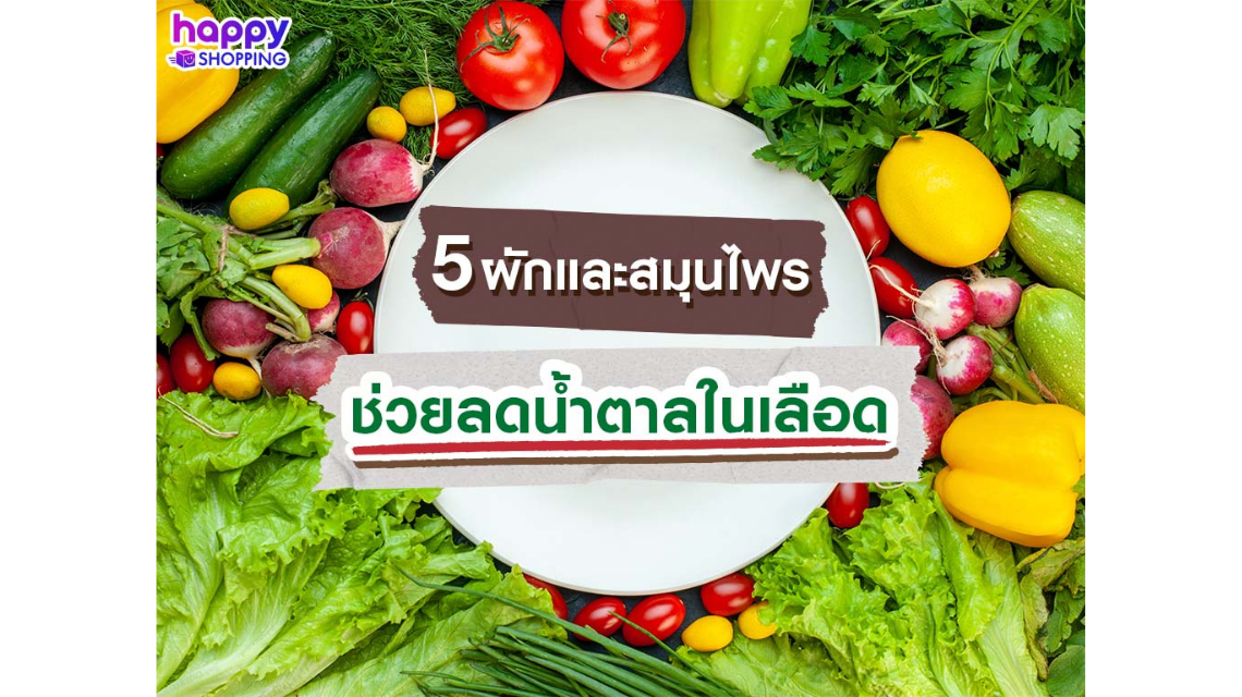 5 ผักและสมุนไพรช่วยลดน้ำตาลในเลือด เครื่องดื่มรวมส่วนผสมจากธรรมชาติ