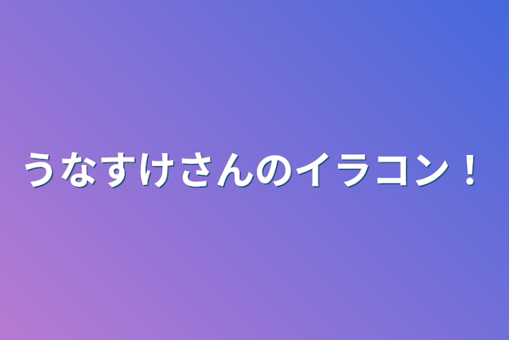 「うなすけさんのイラコン！」のメインビジュアル