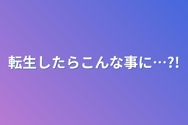 「転生したらこんな事に…?!」のメインビジュアル