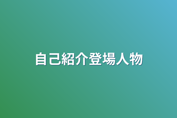 「自己紹介登場人物」のメインビジュアル