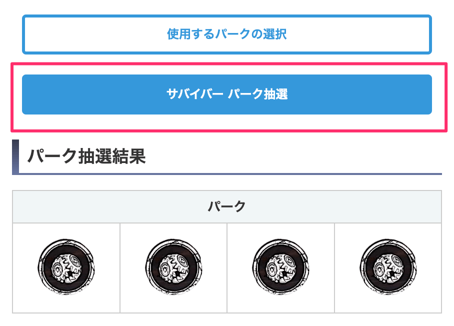 パークルーレット抽選