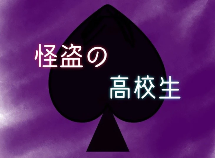 「怪盗の高校生」のメインビジュアル