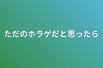 ただのホラゲだと思ったら