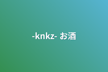 「-knkz- お酒」のメインビジュアル