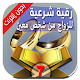 Download الرقية الشرعية للزواج من شخص معين فيها سر عجيب For PC Windows and Mac 1.0