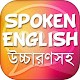 Download স্পোকেন ইংলিশ Spoken english (উচ্চারণসহ) For PC Windows and Mac 2.0