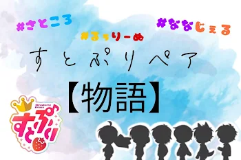 「すとぷりペア【物語】」のメインビジュアル