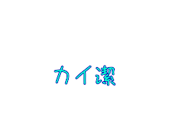 俺は家庭教師が嫌い