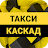 Такси Каскад icon