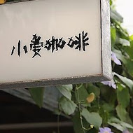 小曼咖啡店