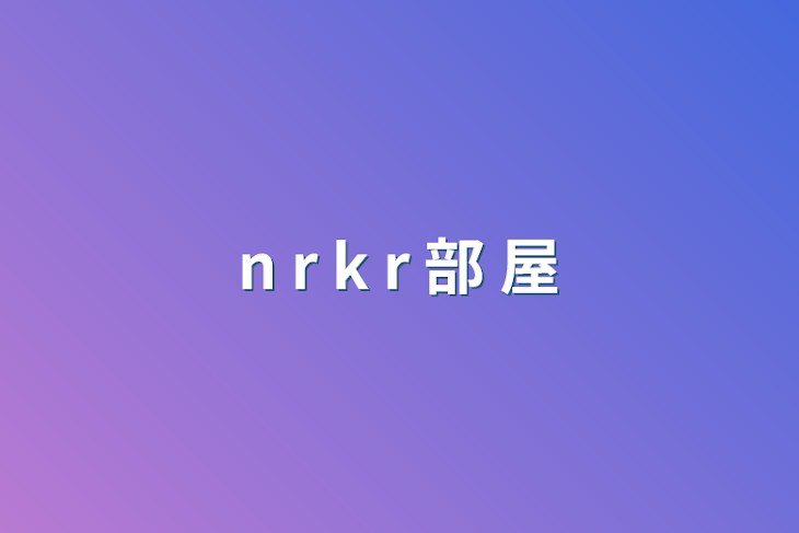 「p j s k n r k r 部 屋」のメインビジュアル