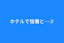 ホテルで宿儺と…②