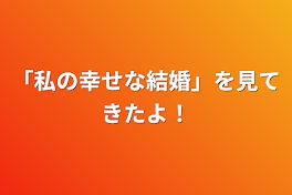 「私の幸せな結婚」を見てきたよ！