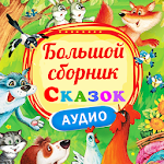 Cover Image of Download Сказки для детей плеер 2.6 APK