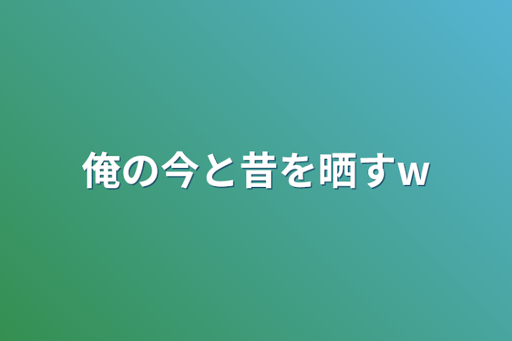 「俺の今と昔を晒すw」のメインビジュアル