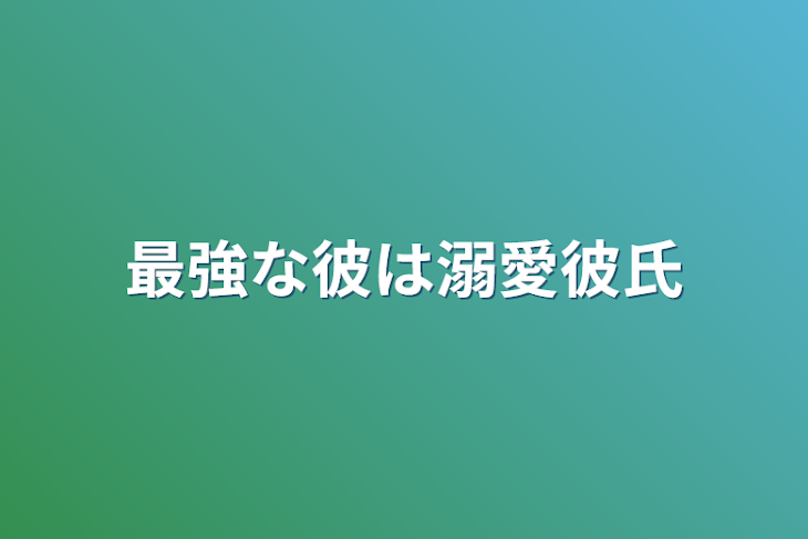 「最強な彼は溺愛彼氏」のメインビジュアル