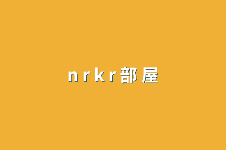 「n r k r 部 屋」のメインビジュアル