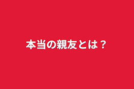 本当の親友とは？