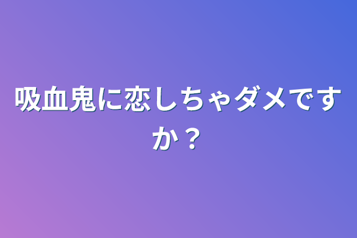 「吸血鬼に恋しちゃダメですか？」のメインビジュアル