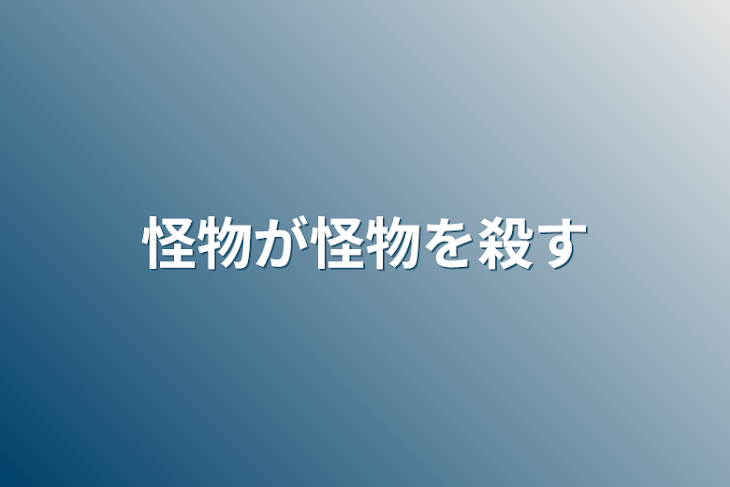 「怪物が怪物を殺す」のメインビジュアル