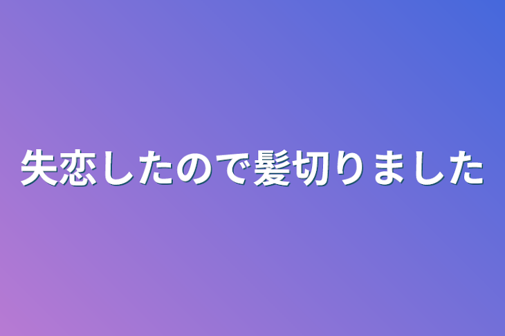 「失恋したので髪切りました」のメインビジュアル