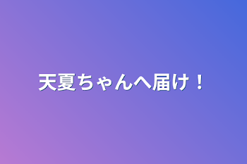 天夏ちゃんへ届け！