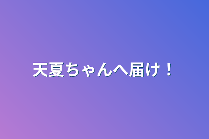 「天夏ちゃんへ届け！」のメインビジュアル