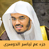 جزء عم لياسر الدوسرى icon