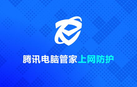 电脑管家上网防护 small promo image