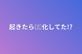 起きたら𓏸𓏸化してた!?