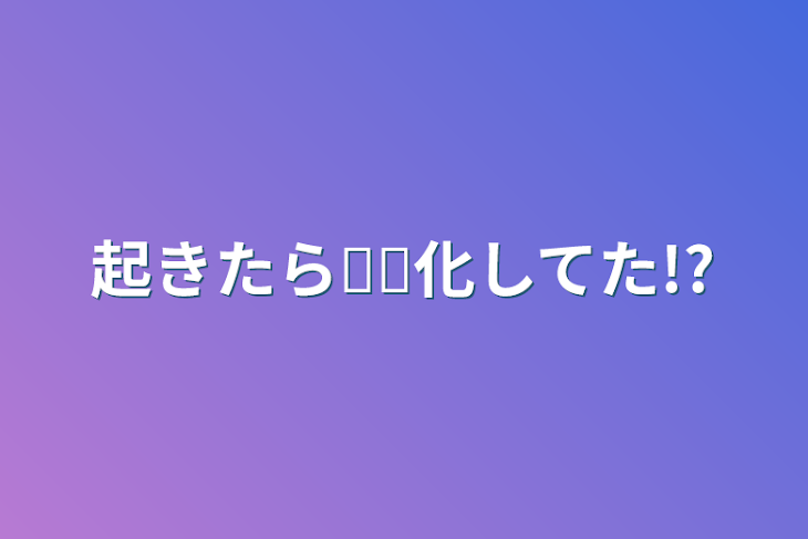 「起きたら𓏸𓏸化してた!?」のメインビジュアル